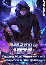 Назад в 1978: Свалка Мультивселенной на моем заднем дворе