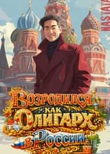 Возродился как олигарх в России