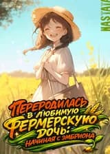Переродилась в любимую фермерскую дочь: начиная с эмбриона