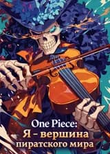 One Piece: Я – вершина пиратского мира