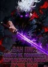 Ван Пис: Никто не понимает Королевскую волю лучше меня