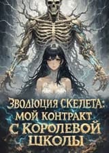 Эволюция скелета: Мой контракт с королевой школы