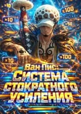 Ван Пис: Система стократного усиления
