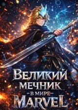 Великий мечник в мире Marvel