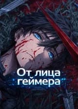 От лица геймера