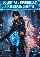 Воспитать принцессу и избежать смерти