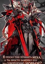 Я просил тебя починить меха, а ты просто заменил его на совершенно новый?