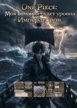 One Piece: Моя команда будет уровня Императоров