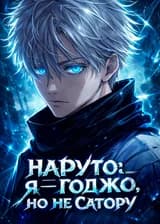 Наруто: Я — Годжо, но не Сатору