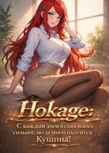Hokage: С каждым днем я становлюсь сильнее, но за мной охотится Кушина!