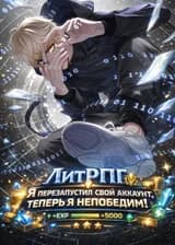 Литрпг: Я перезапустил свой аккаунт, теперь я непобедим!