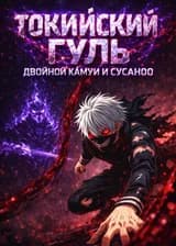 Токийский Гуль: Двойной Камуи и Сусаноо