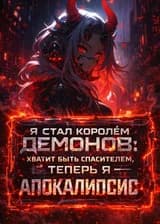 Я стал Королем Демонов: Хватит быть спасителем, теперь я — Апокалипсис