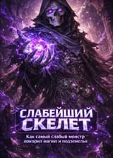 Слабейший скелет: Как самый слабый монстр покорил магию и подземелья