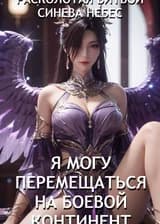 Расколотая Битвой Синева Небес: Я Могу Перемещаться на Боевой Континент!