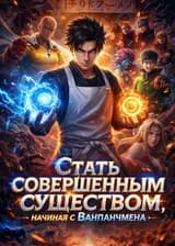 Стать совершенным существом, начиная с Ванпанчмена