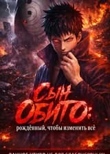 Сын Обито: рождённый, чтобы изменить всё