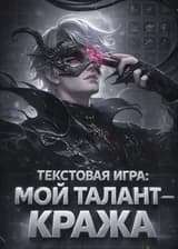 Текстовая игра: Мой талант — кража