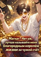 Магнат? Нет уж, лучше называйте меня благородным королём жизни за чужой счёт.