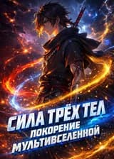 Сила Трех Тел: Покорение Мультивселенной