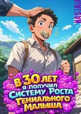 В 30 лет я получил Систему Роста Гениального Малыша