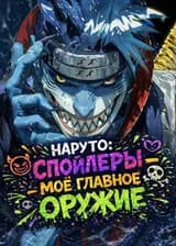 Наруто: Спойлеры — моё главное оружие