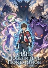 HxH: Повелитель Покемонов