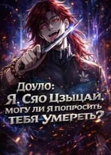 Доуло: Я, Сяо Цзыцзай, могу ли я попросить тебя умереть?