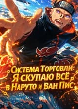 Система Торговли: Я скупаю всё в Наруто и Ван Пис