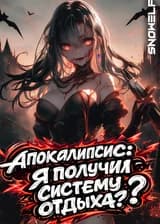 Апокалипсис: Я получил систему отдыха?