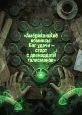 Американские комиксы: Бог удачи — старт с двенадцати талисманов