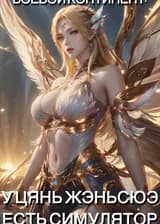 Боевой Континент: У Цянь Жэньсюэ Есть Симулятор