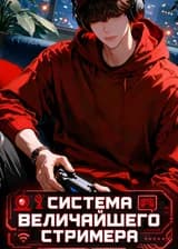 Система Величайшего Стримера