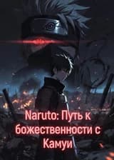 Naruto: Путь к божественности с Камуи