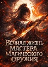 Вечная жизнь мастера магического оружия