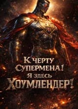 Комиксы: К черту Супермена! Я здесь Хоумлендер