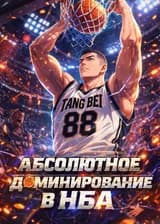 Абсолютное доминирование в НБА