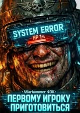 Warhammer 40K: Первому игроку приготовиться