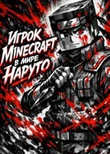 Игрок Minecraft в мире Наруто