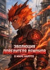 Эволюция Повелителя Демонов в мире Наруто
