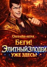 Онлайн-игра: Беги! Элитный злодей уже здесь!