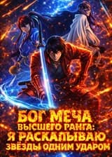 Бог меча высшего ранга: Девять божественных искусств, и я раскалываю звёзды одним ударом.