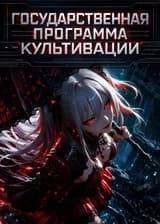 Государственная программа культивации