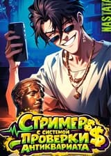 Стример с системой проверки антиквариата