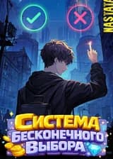 Система Бесконечного Выбора