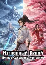 Изгнанный Гений: Вечное Сожаление Наставниц