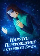 Наруто: Перерождение в старшего брата
