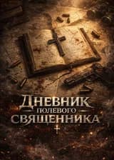 Дневник полевого священника