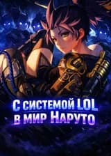 С системой LOL в мир Наруто