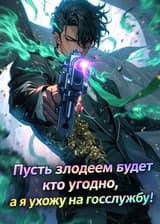 Пусть злодеем будет кто угодно, а я ухожу на госслужбу!